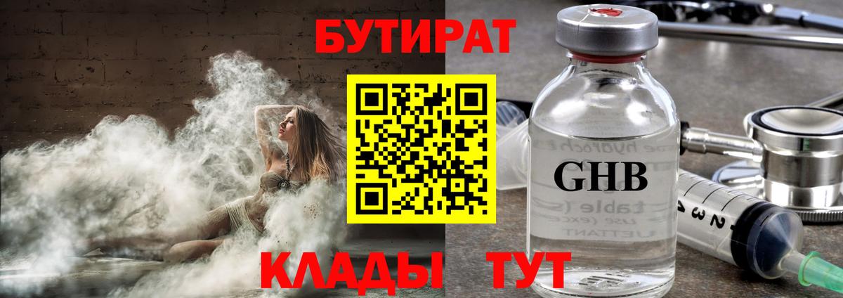 БУТИРАТ жидкий экстази Томск