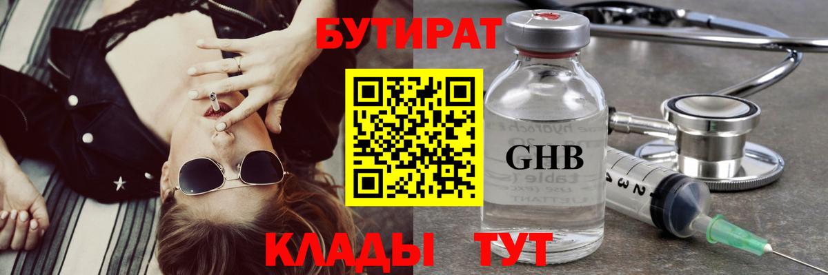 БУТИРАТ Butirat  Томск 