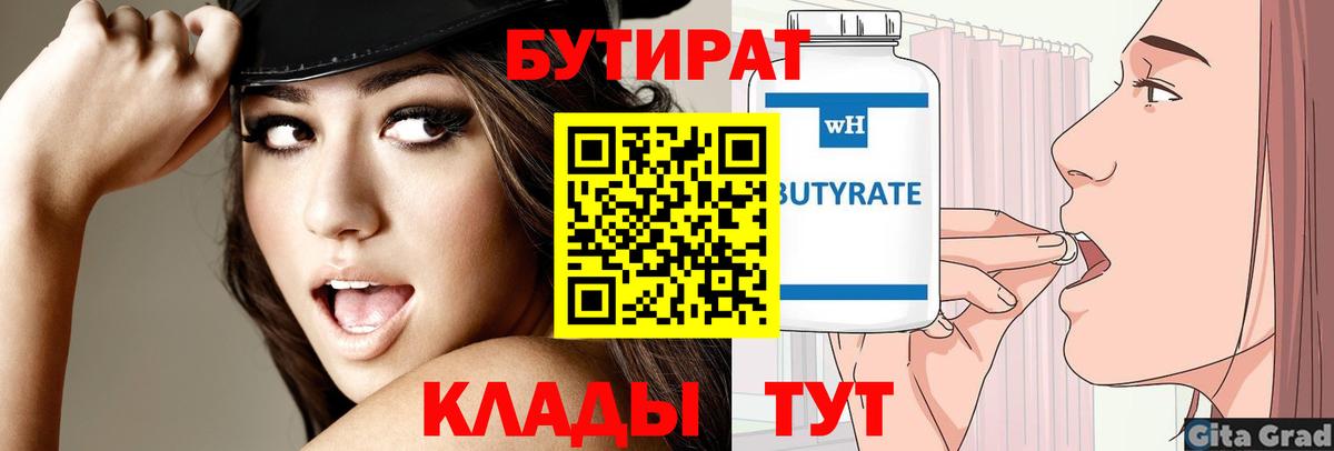 Бутират Butirat  Вход с VPN  Томск 