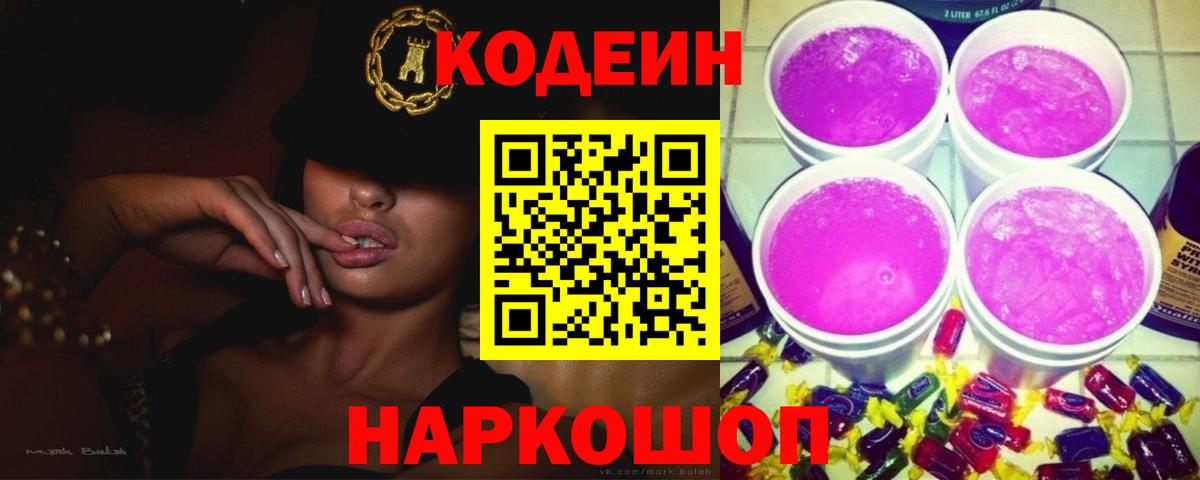 Кодеин Purple Drank Томск
