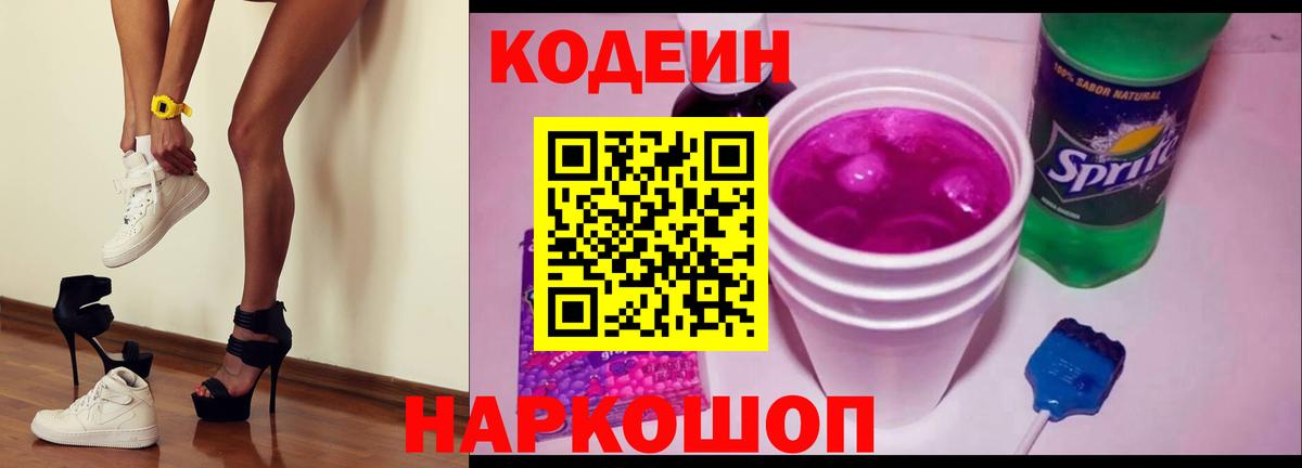 Кодеин Purple Drank  Томск  Codein Purple Drank 